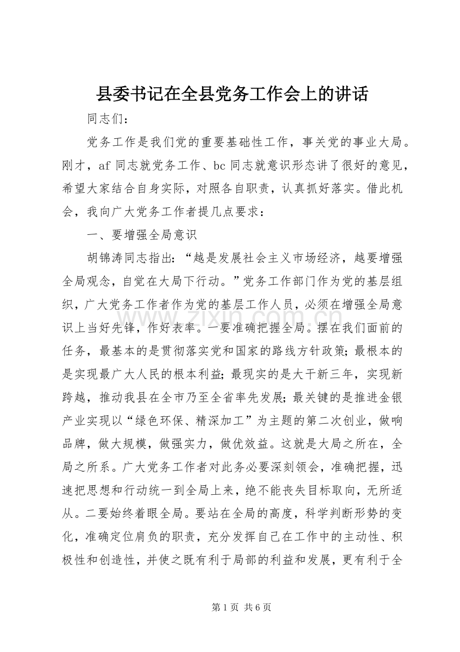 县委书记在全县党务工作会上的讲话.docx_第1页