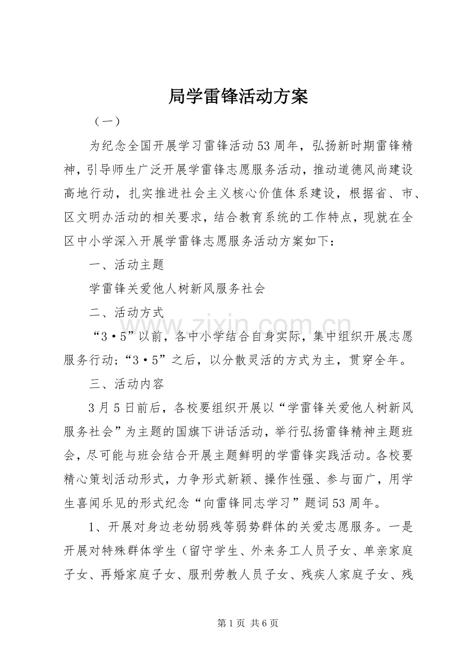 局学雷锋活动实施方案.docx_第1页