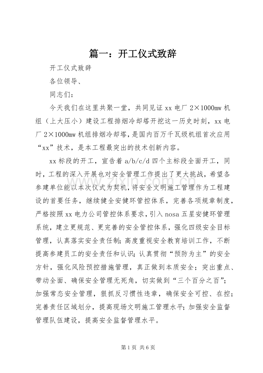 篇一：开工仪式致辞.docx_第1页