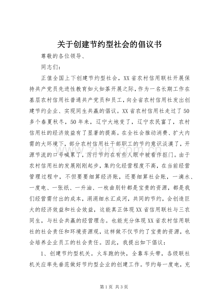 关于创建节约型社会的倡议书.docx_第1页