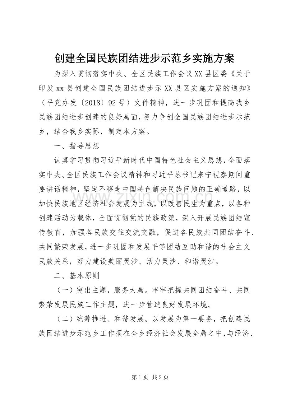 创建全国民族团结进步示范乡方案.docx_第1页