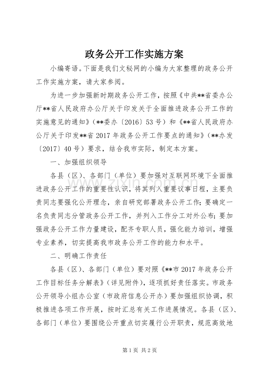 政务公开工作方案.docx_第1页