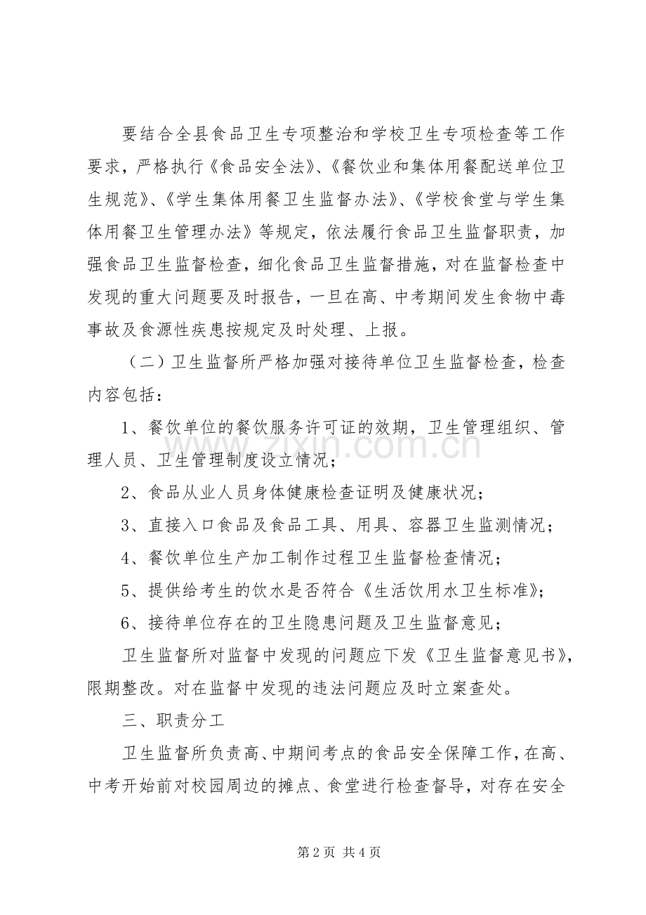 高中考期间食品卫生监督保障工作实施方案.docx_第2页