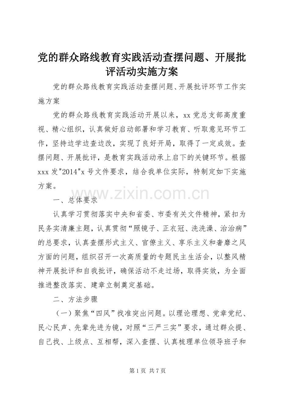 党的群众路线教育实践活动查摆问题、开展批评活动方案.docx_第1页