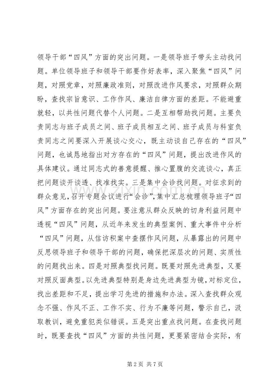 党的群众路线教育实践活动查摆问题、开展批评活动方案.docx_第2页