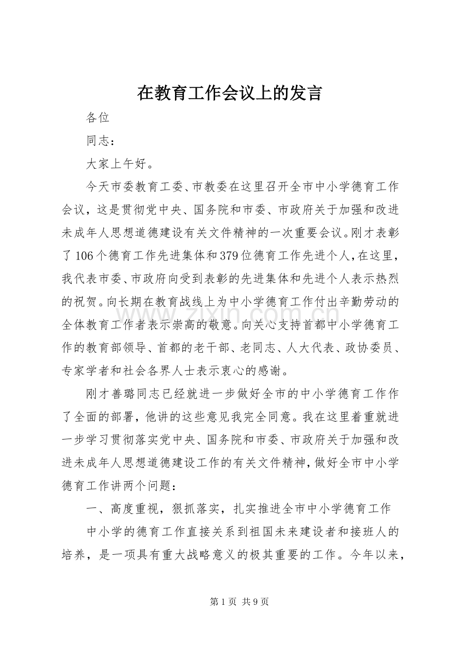 在教育工作会议上的发言.docx_第1页