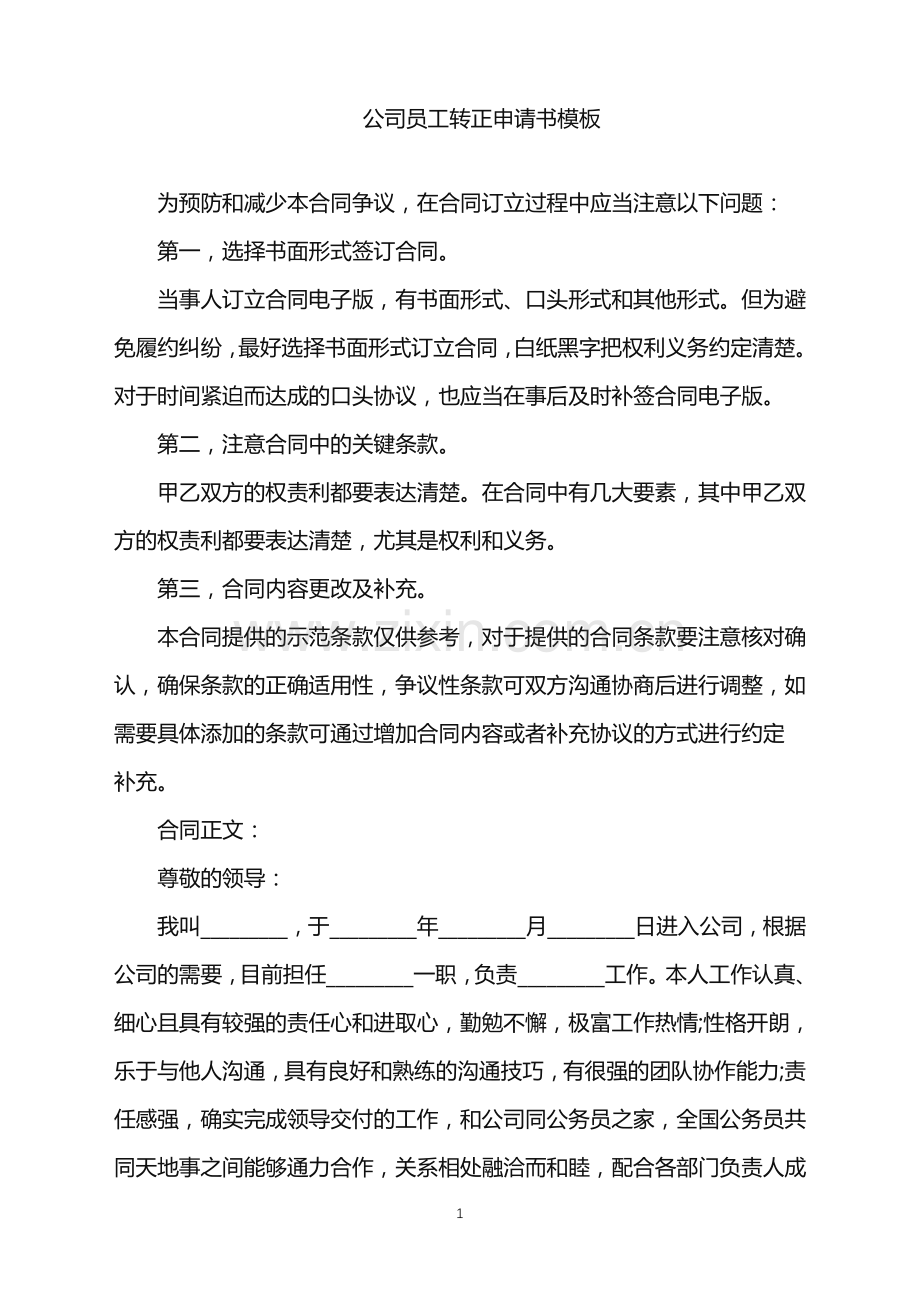 2022年公司员工转正申请书模板.doc_第1页