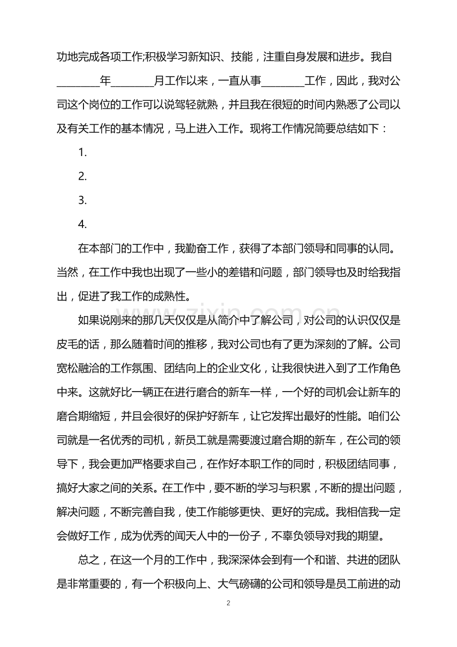 2022年公司员工转正申请书模板.doc_第2页