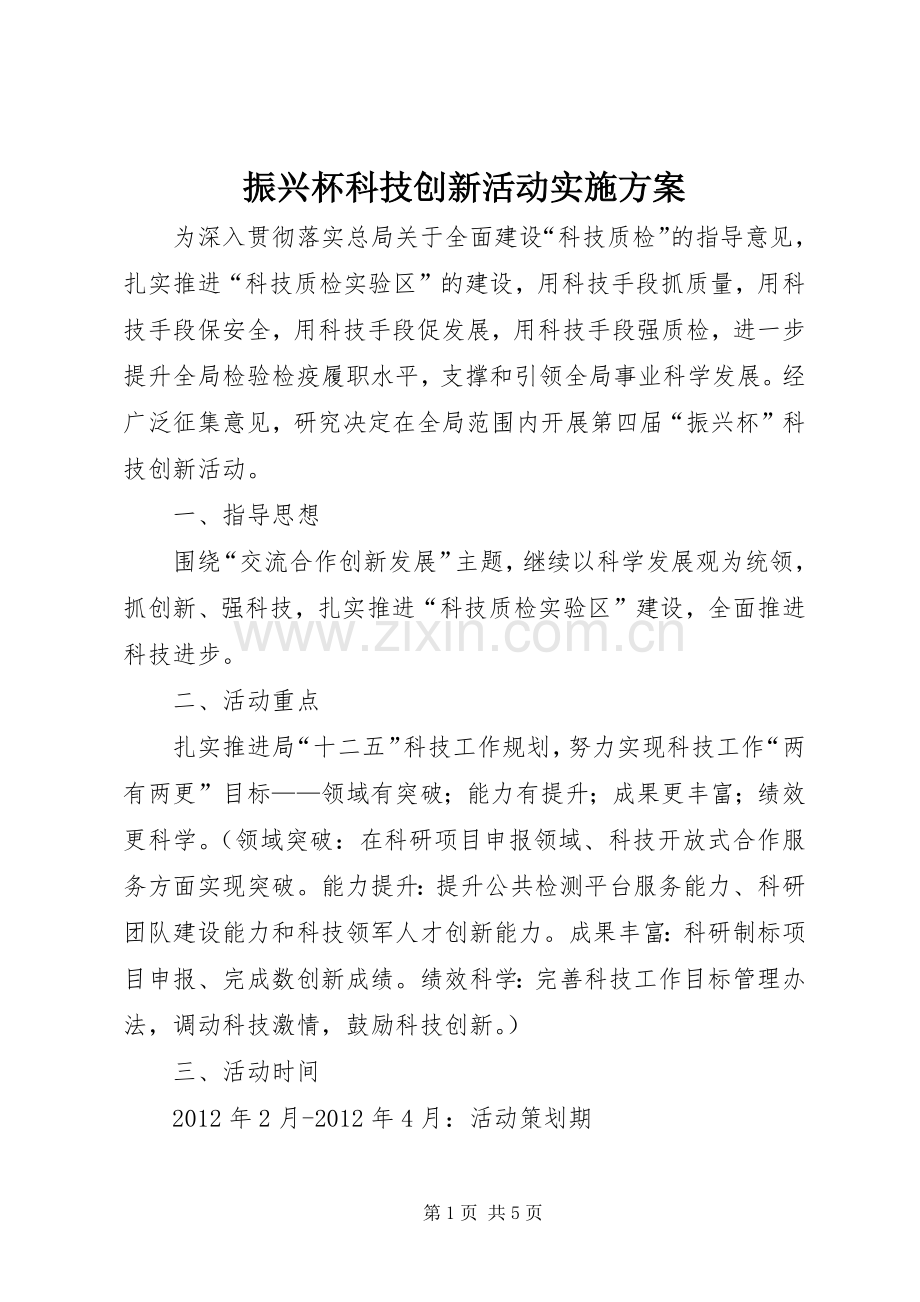 振兴杯科技创新活动方案.docx_第1页