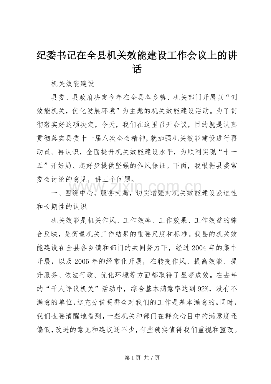 纪委书记在全县机关效能建设工作会议上的讲话.docx_第1页