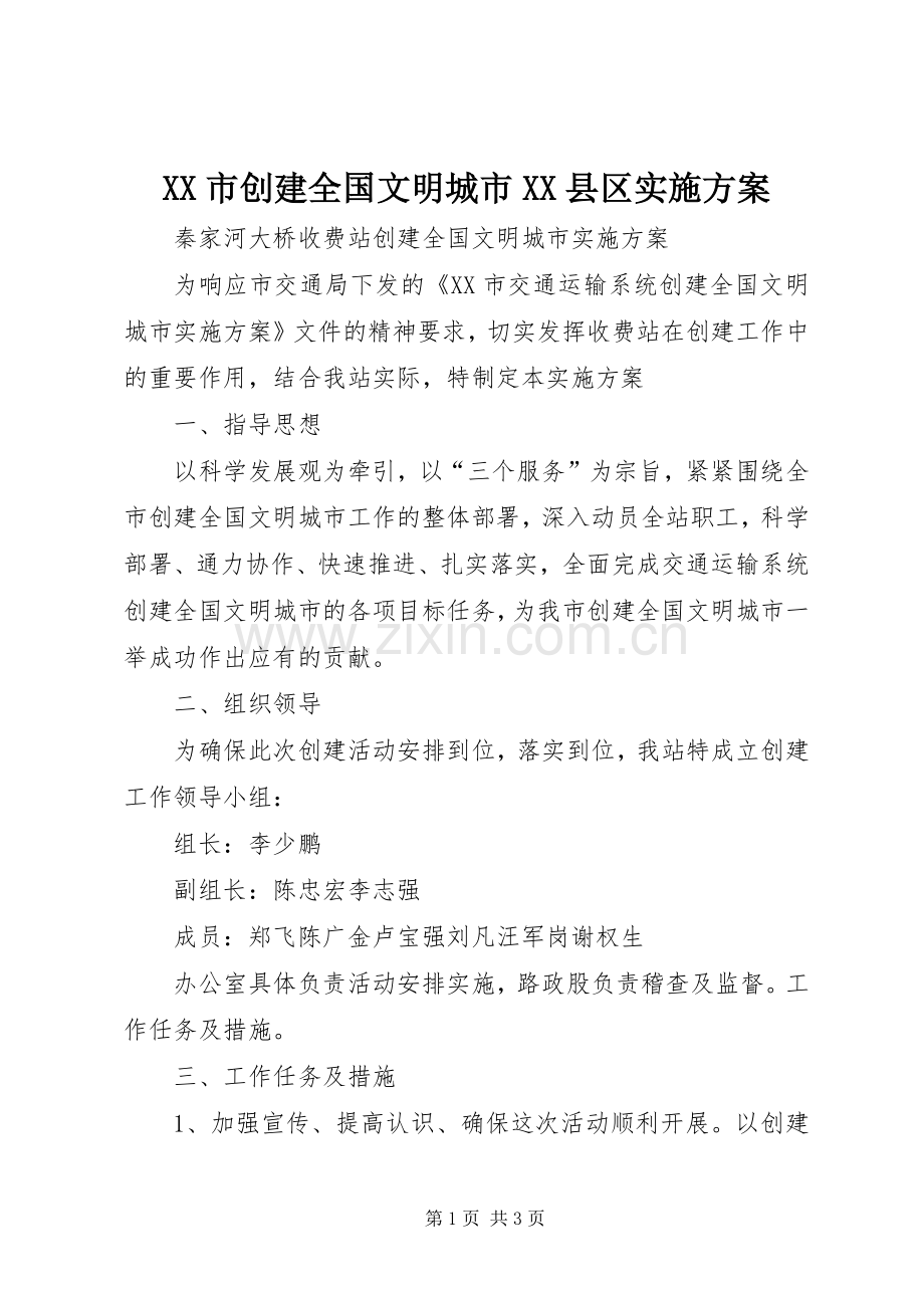 XX市创建全国文明城市XX县区方案.docx_第1页