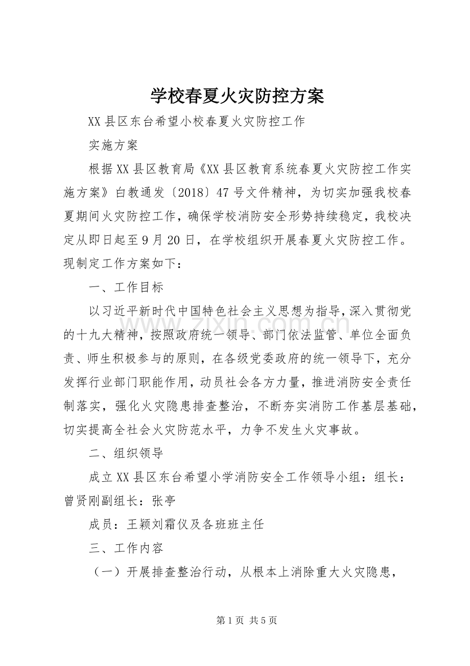 学校春夏火灾防控实施方案.docx_第1页