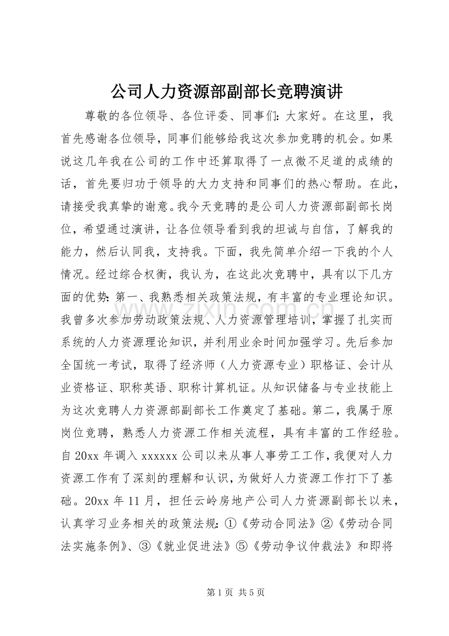 公司人力资源部副部长竞聘演讲.docx_第1页