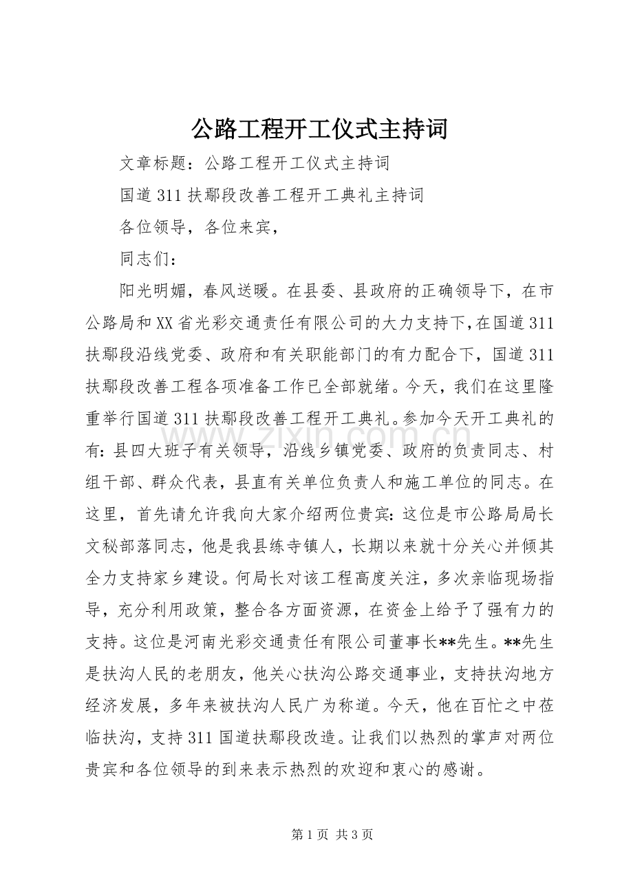 公路工程开工仪式主持词.docx_第1页