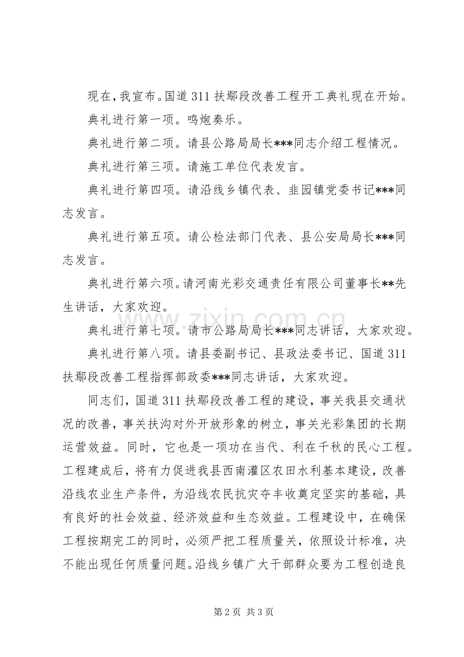 公路工程开工仪式主持词.docx_第2页