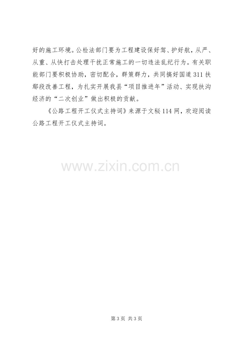 公路工程开工仪式主持词.docx_第3页