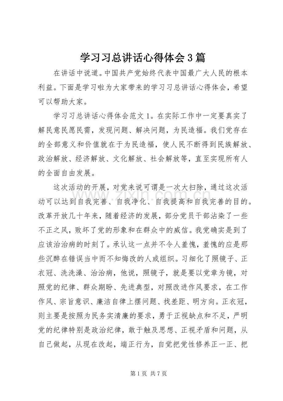 学习习总讲话心得体会3篇.docx_第1页