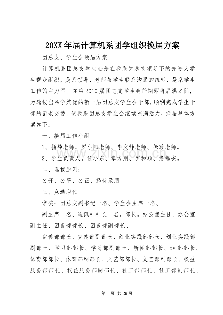 XX年届计算机系团学组织换届实施方案.docx_第1页