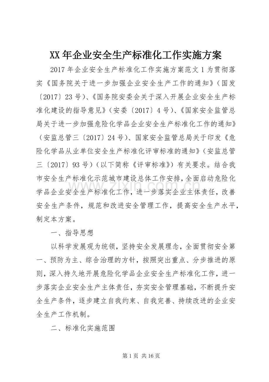 XX年企业安全生产标准化工作方案.docx_第1页