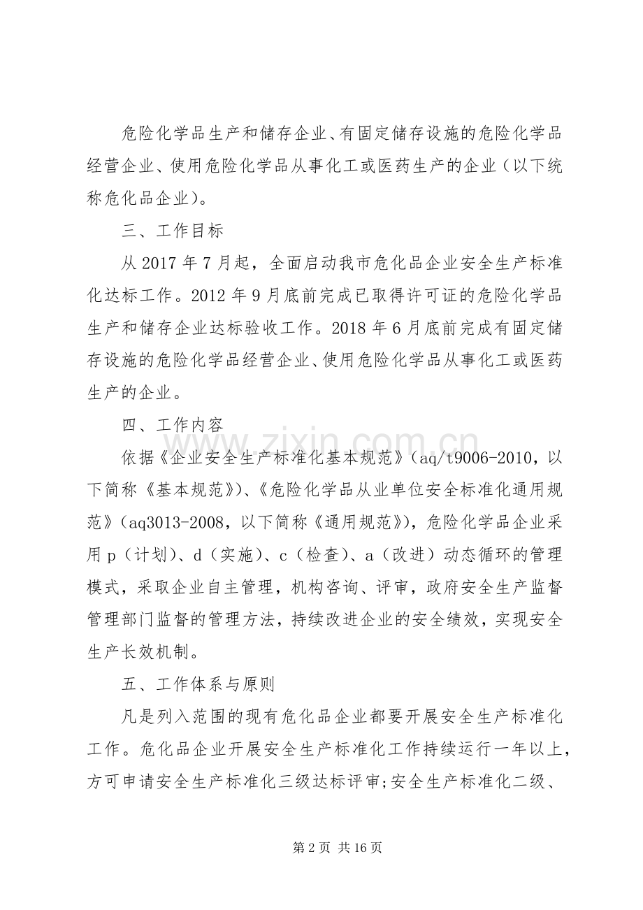 XX年企业安全生产标准化工作方案.docx_第2页