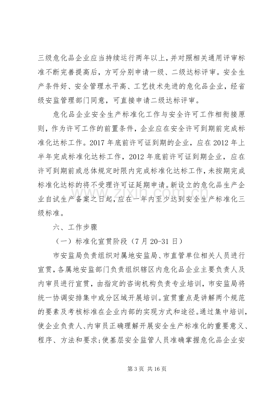 XX年企业安全生产标准化工作方案.docx_第3页