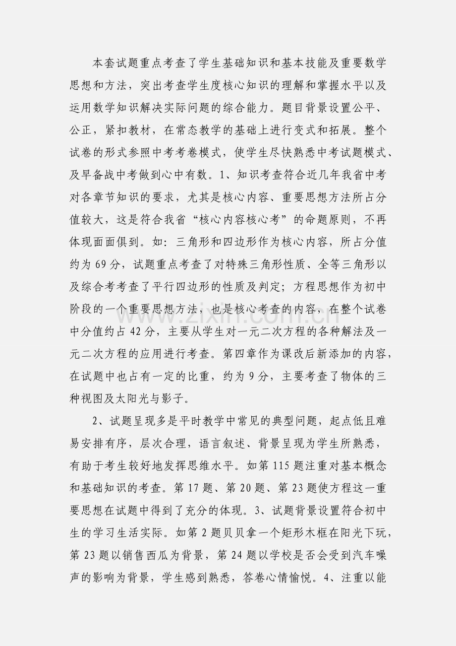 201_-201_学年度第一学期期中考试九年级数学试卷分析.docx_第3页