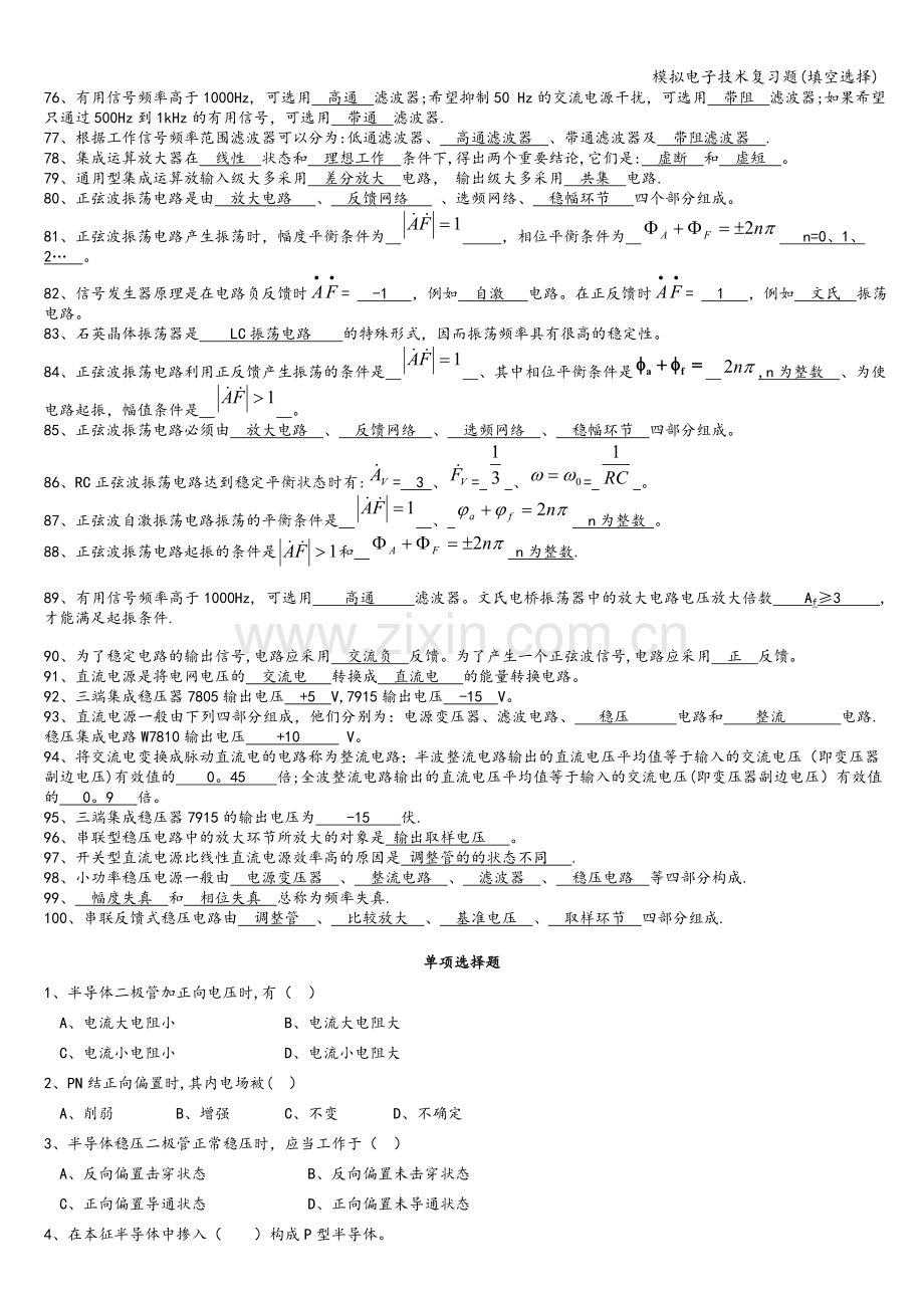 模拟电子技术复习题(填空选择).doc_第3页