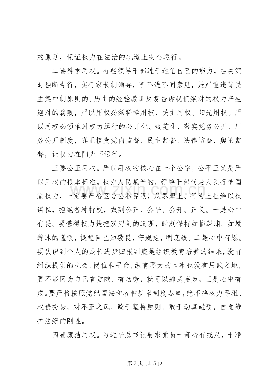 国企干部严以用权研讨发言.docx_第3页