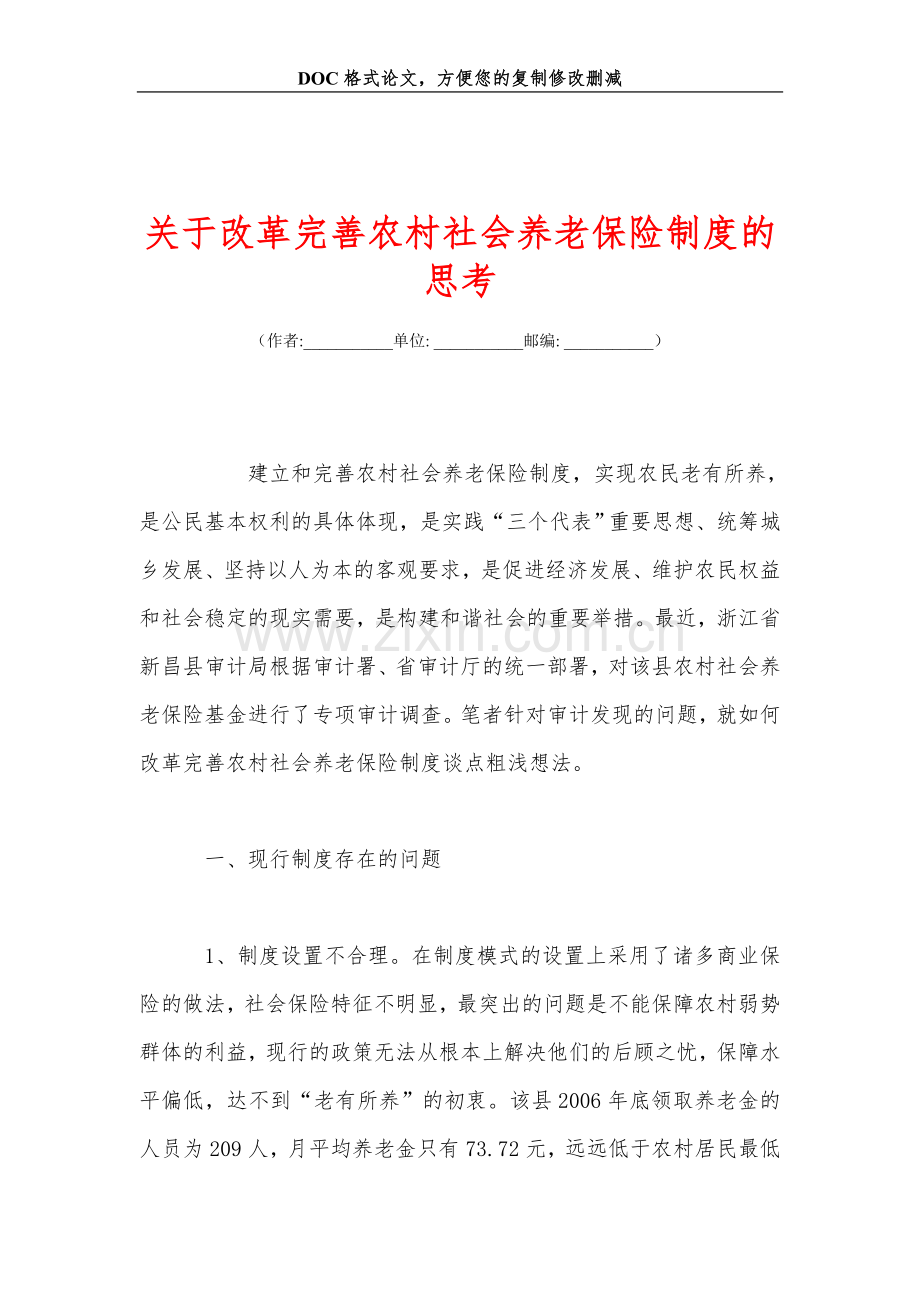 关于改革完善农村社会养老保险制度的思考.doc_第1页