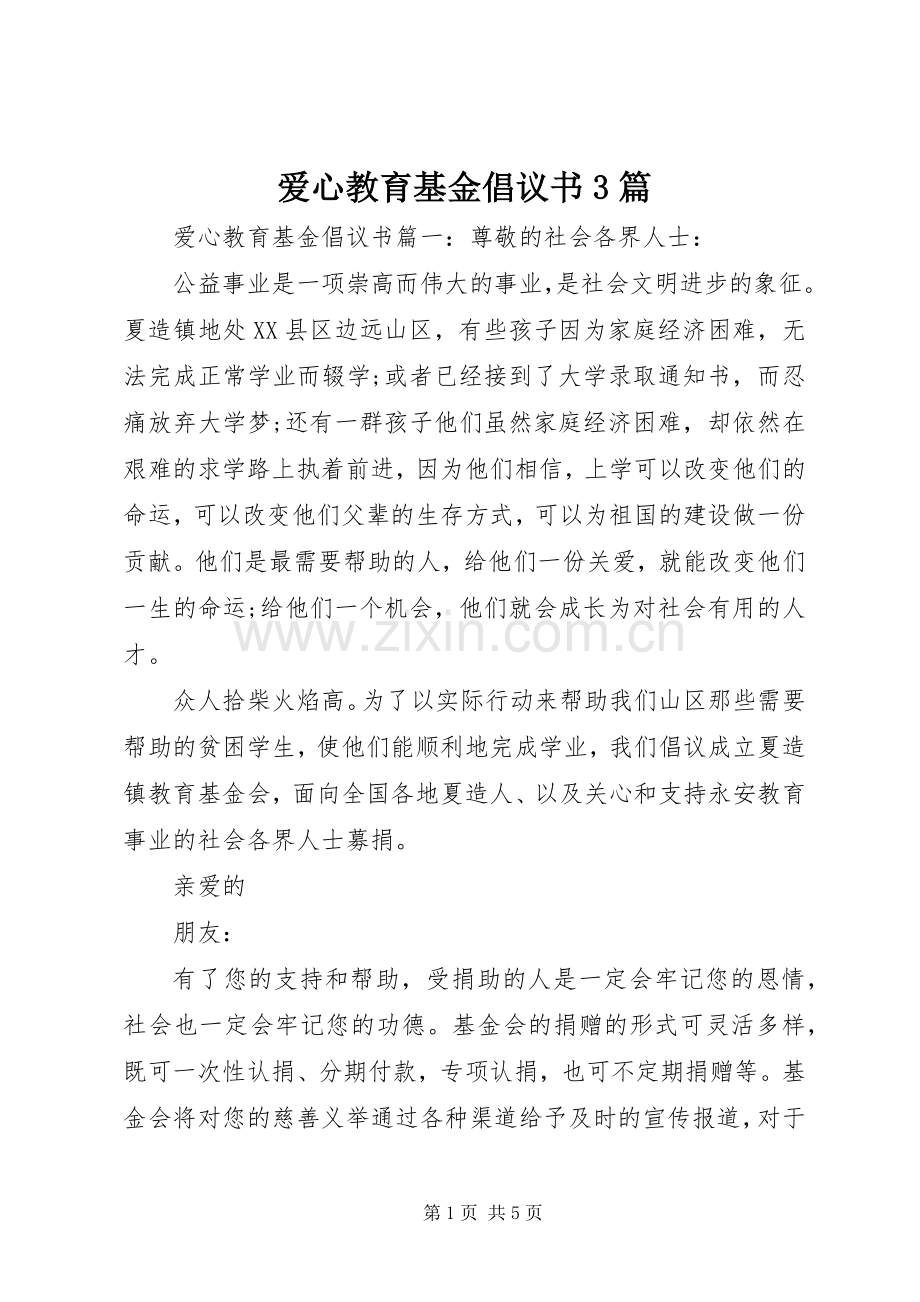 爱心教育基金倡议书3篇.docx_第1页