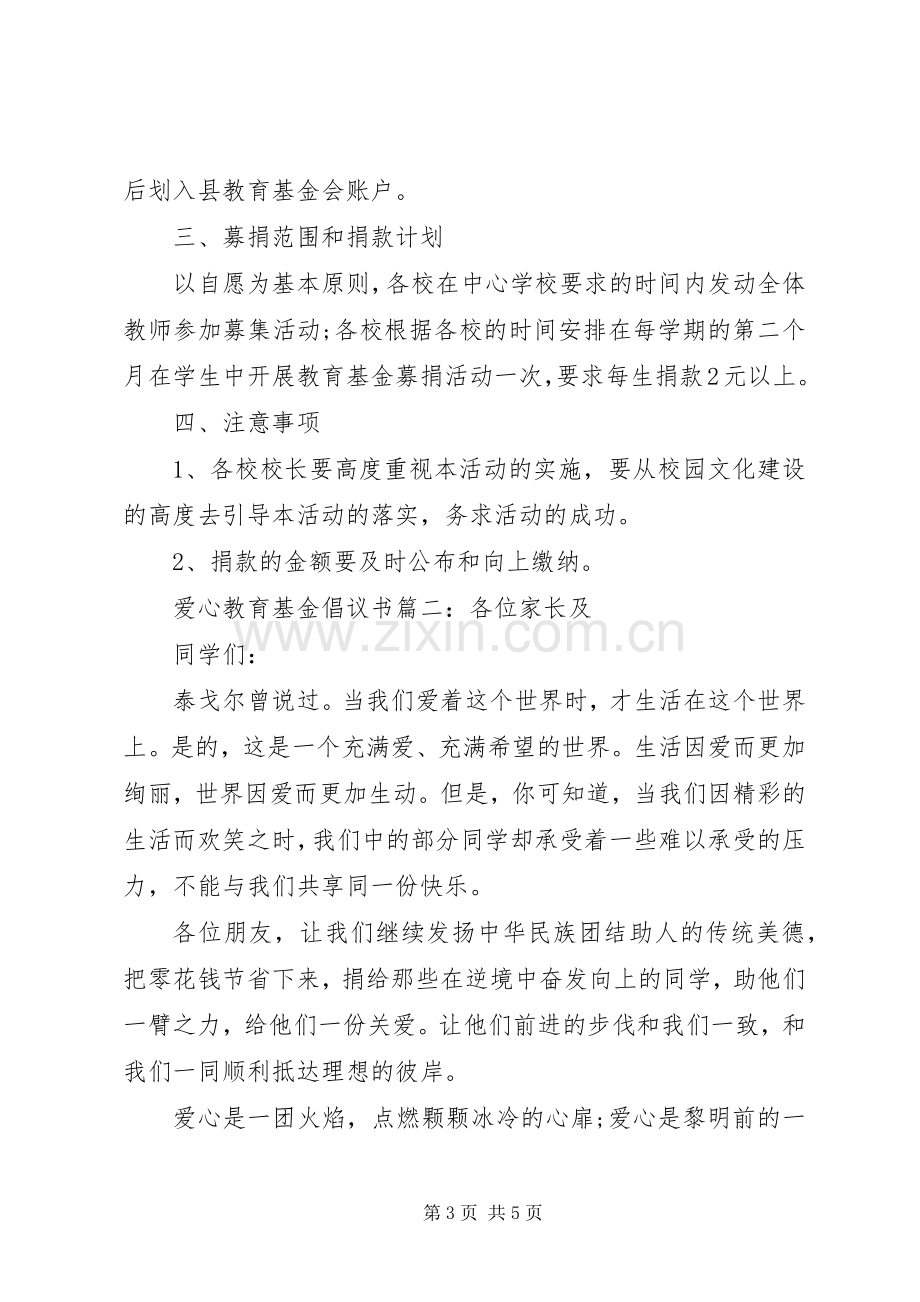 爱心教育基金倡议书3篇.docx_第3页