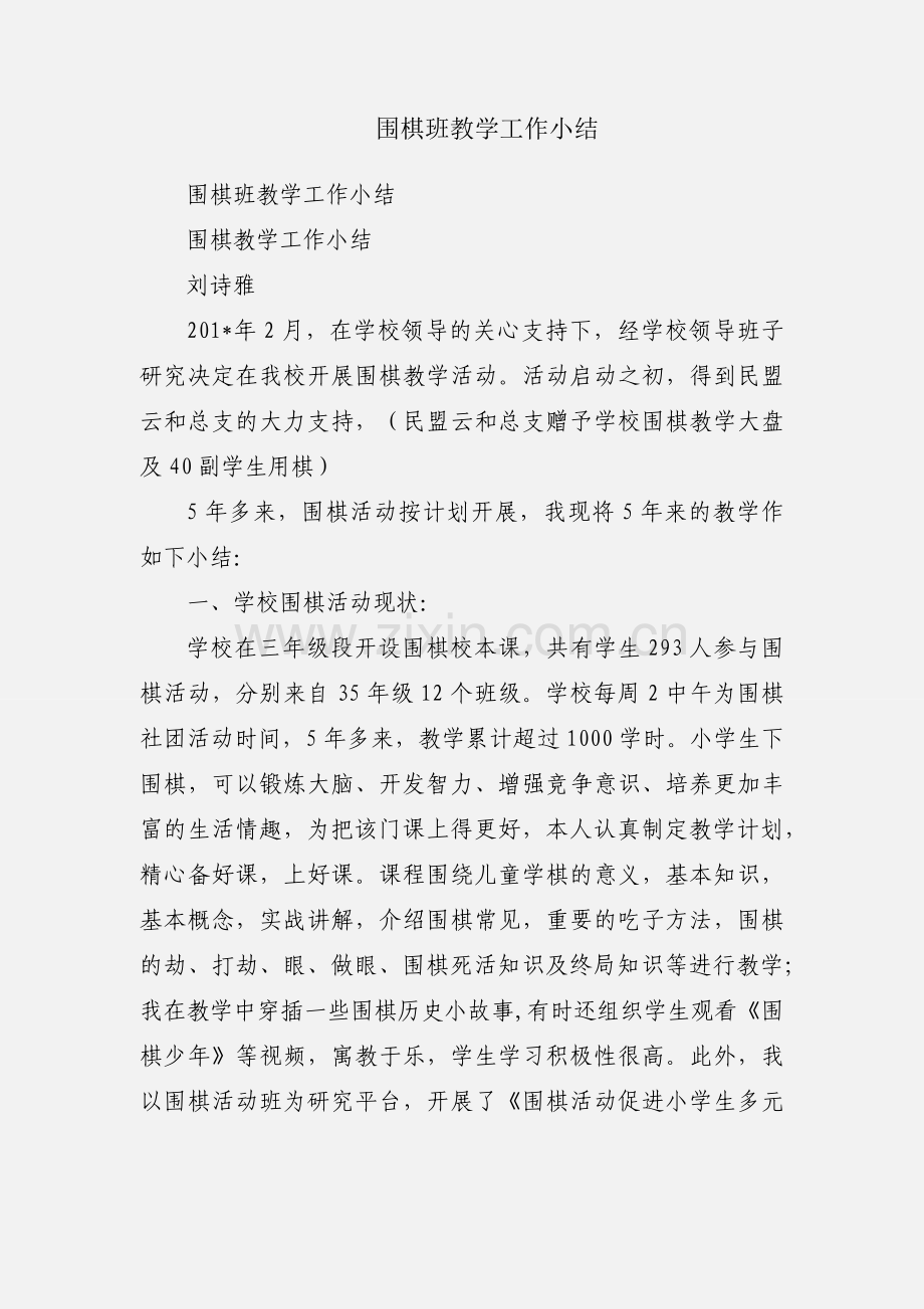 围棋班教学工作小结.docx_第1页