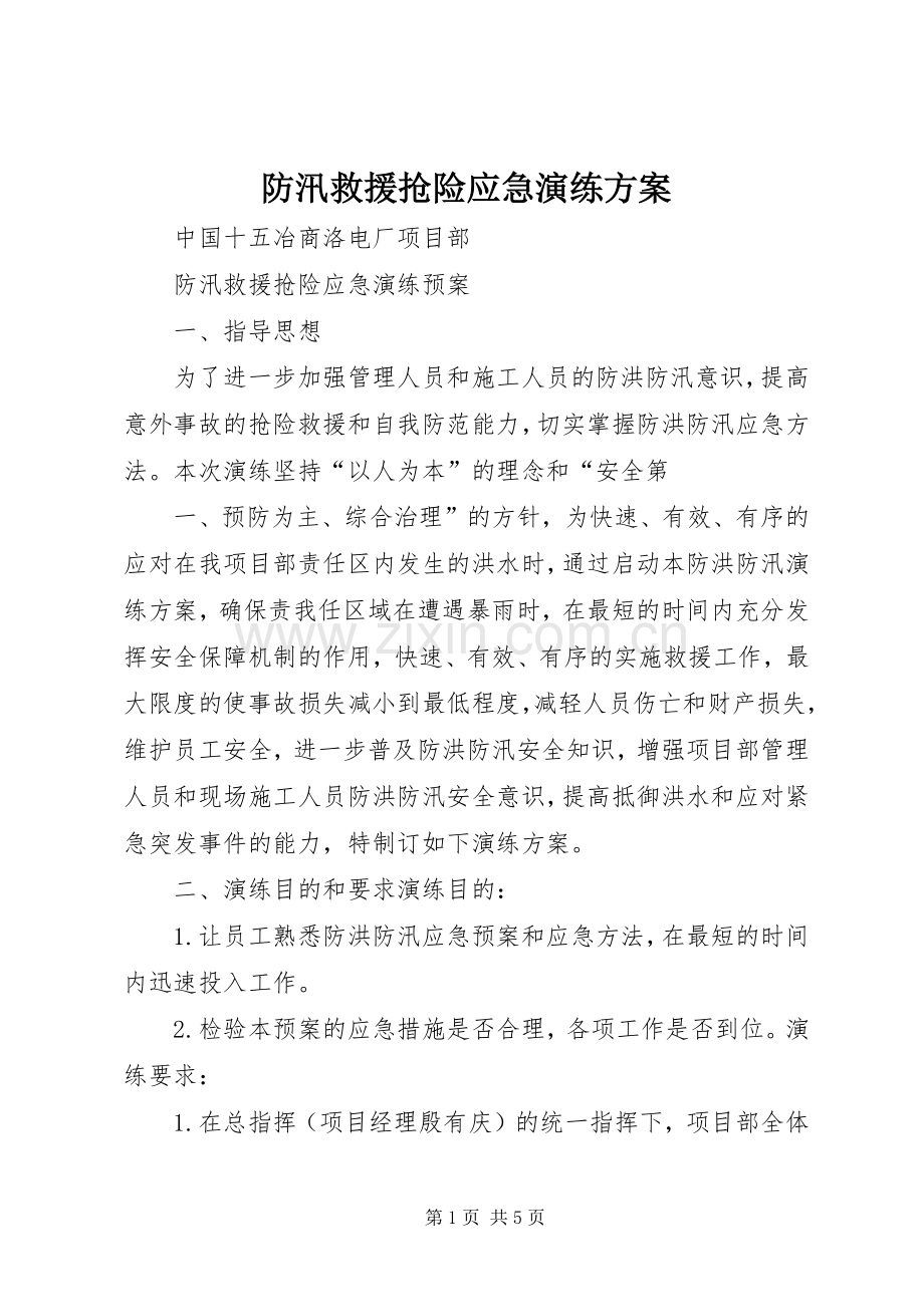 防汛救援抢险应急演练实施方案.docx_第1页