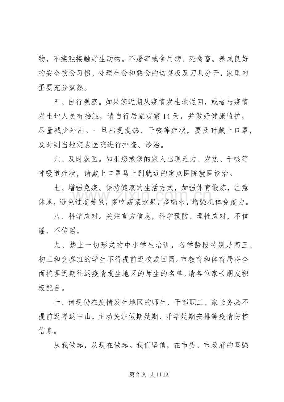 学校防控抗击新型肺炎疫情倡议书五篇.docx_第2页