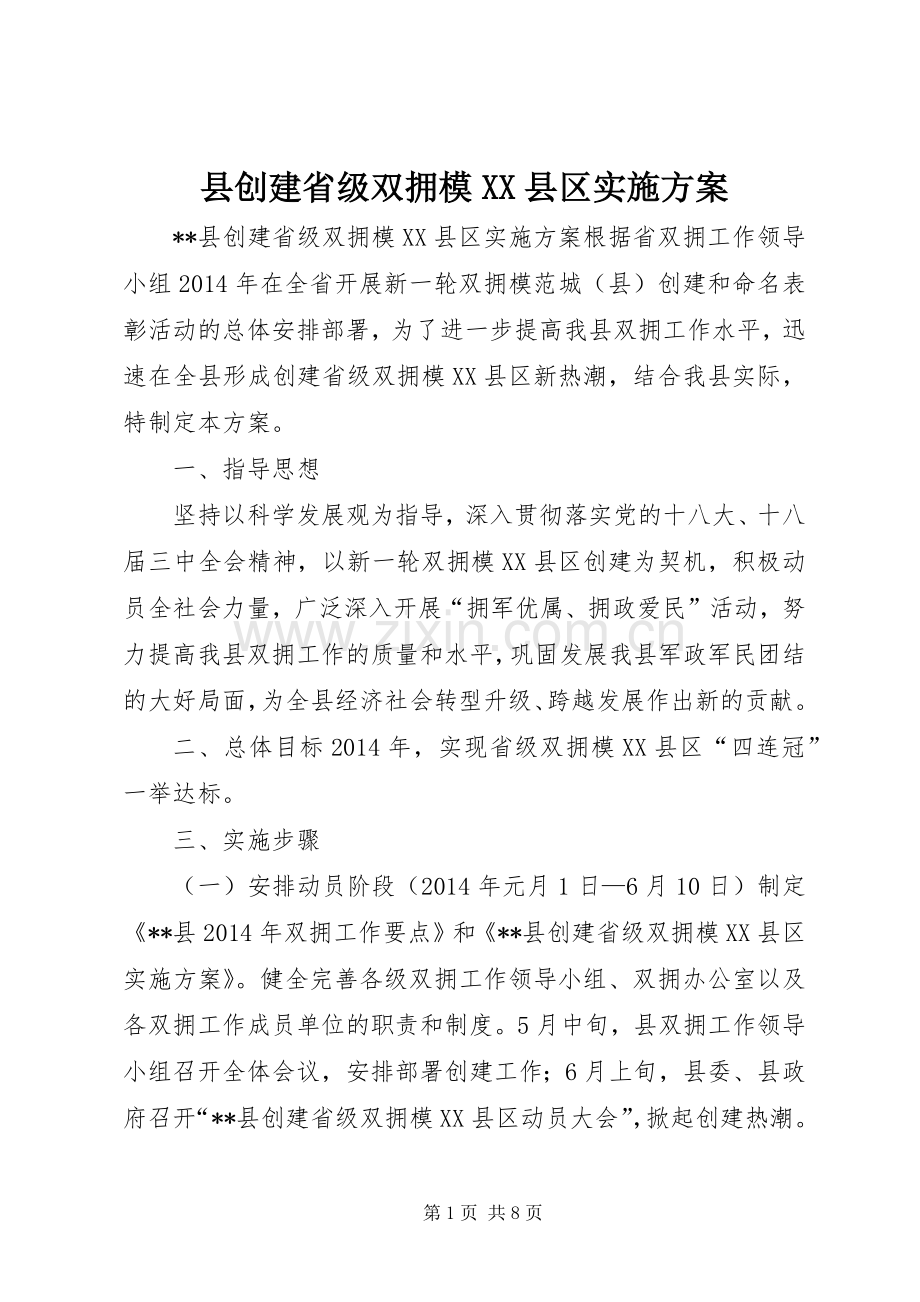 县创建省级双拥模XX县区方案.docx_第1页