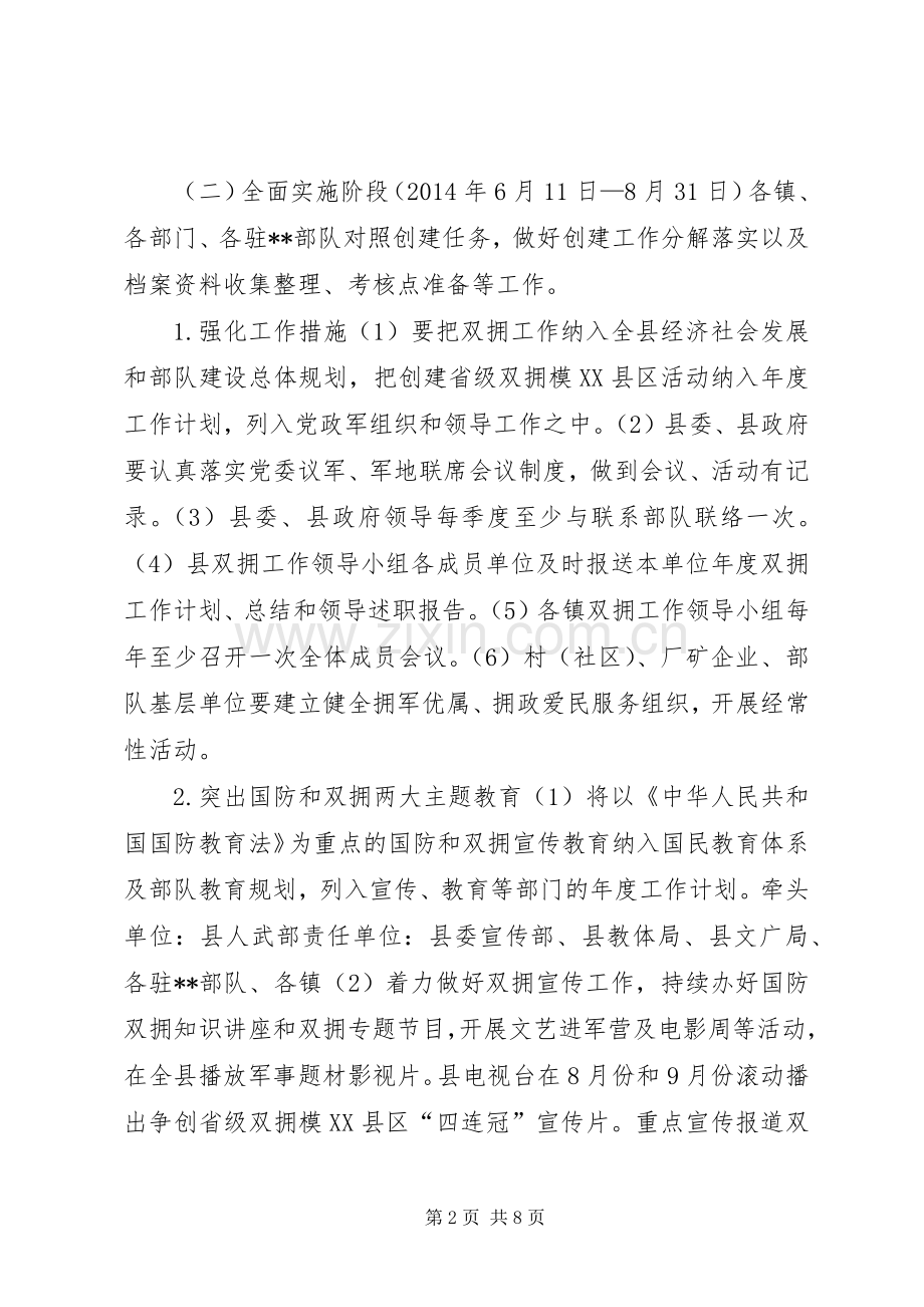 县创建省级双拥模XX县区方案.docx_第2页