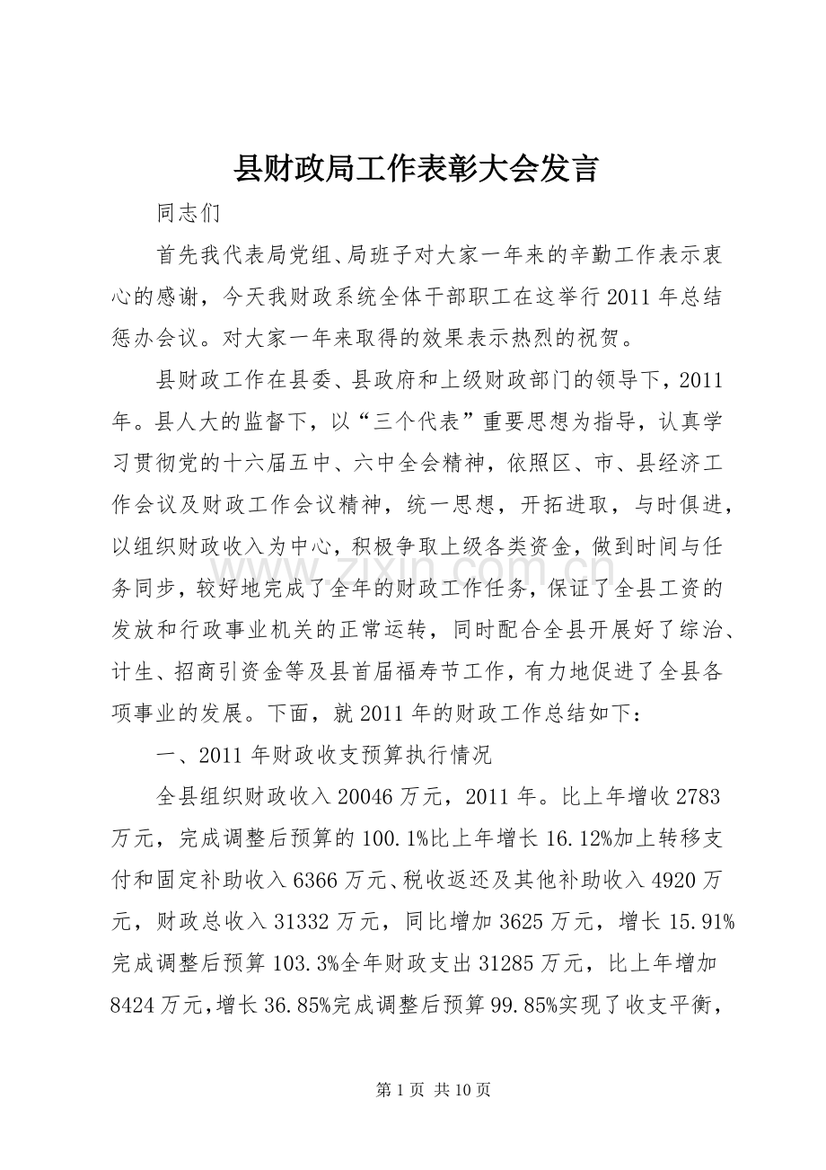 县财政局工作表彰大会发言稿.docx_第1页