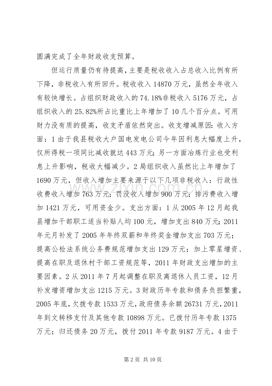 县财政局工作表彰大会发言稿.docx_第2页