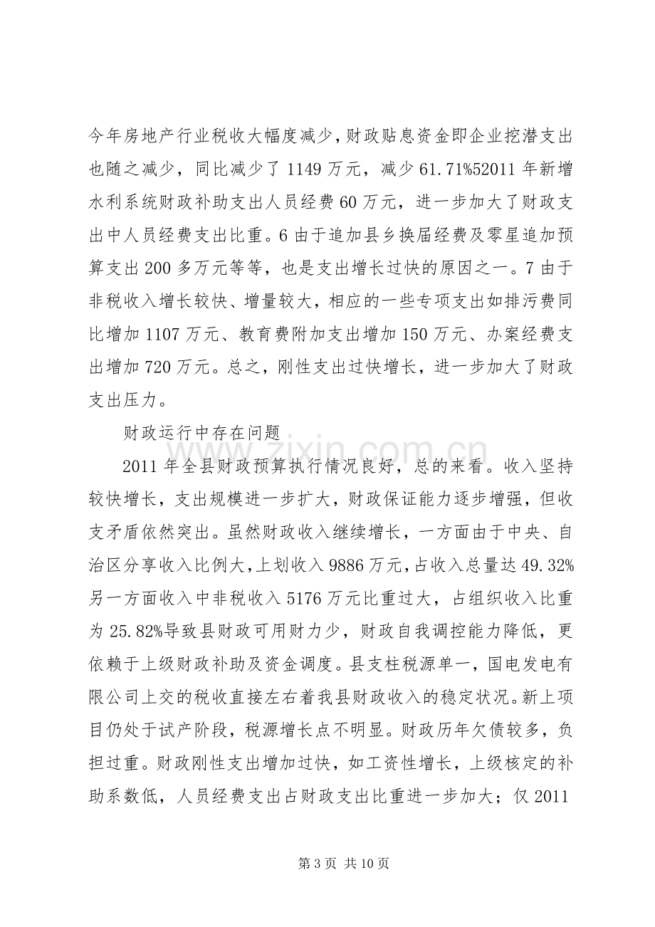 县财政局工作表彰大会发言稿.docx_第3页