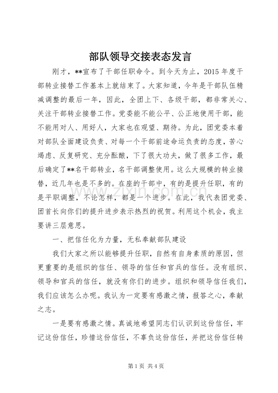 部队领导交接表态发言.docx_第1页