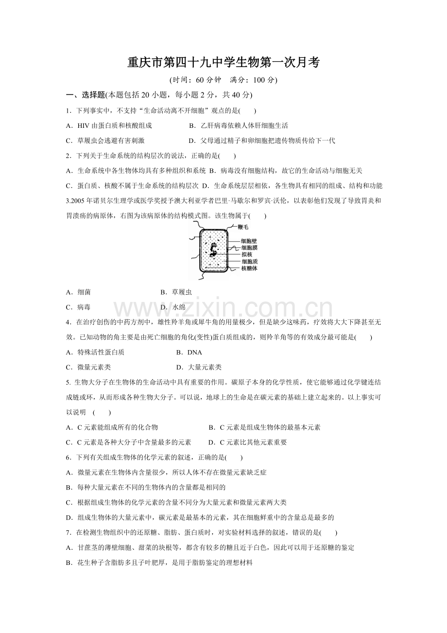 高一生物第一次月考.doc_第1页