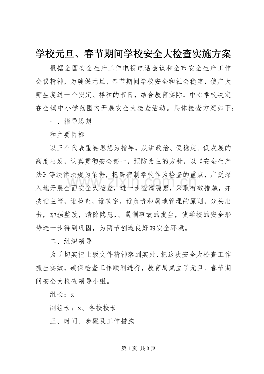 学校元旦、春节期间学校安全大检查方案.docx_第1页