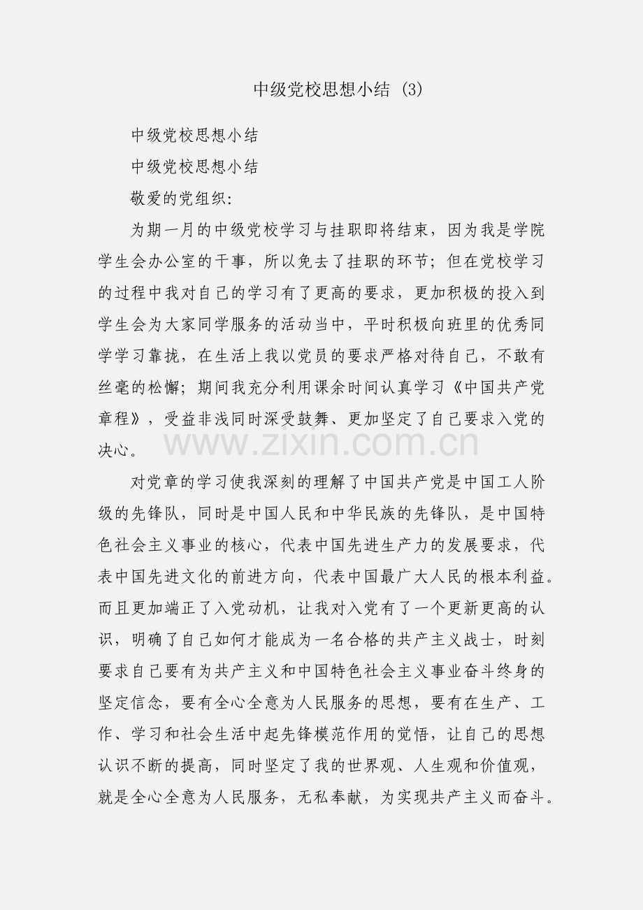 中级党校思想小结 (3).docx_第1页