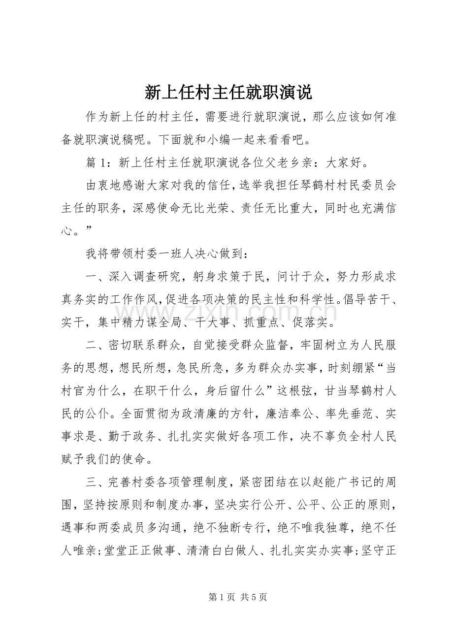 新上任村主任就职演说稿.docx_第1页