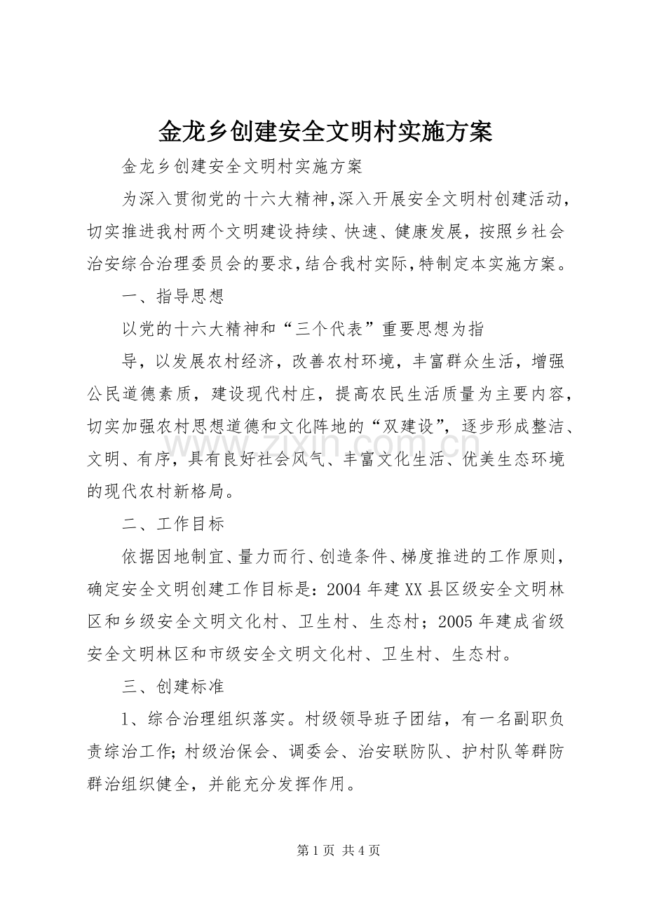 金龙乡创建安全文明村方案 .docx_第1页