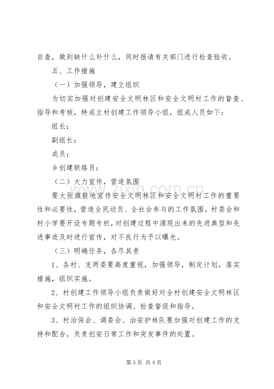 金龙乡创建安全文明村方案 .docx_第3页