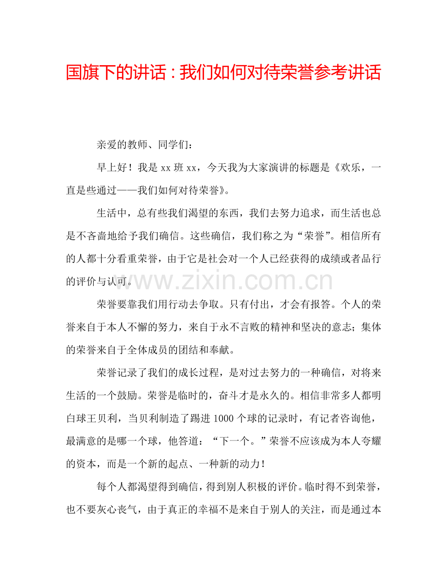 国旗下的讲话：我们如何对待荣誉参考讲话.doc_第1页