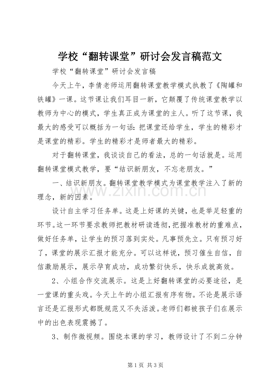 学校“翻转课堂”研讨会发言范文.docx_第1页