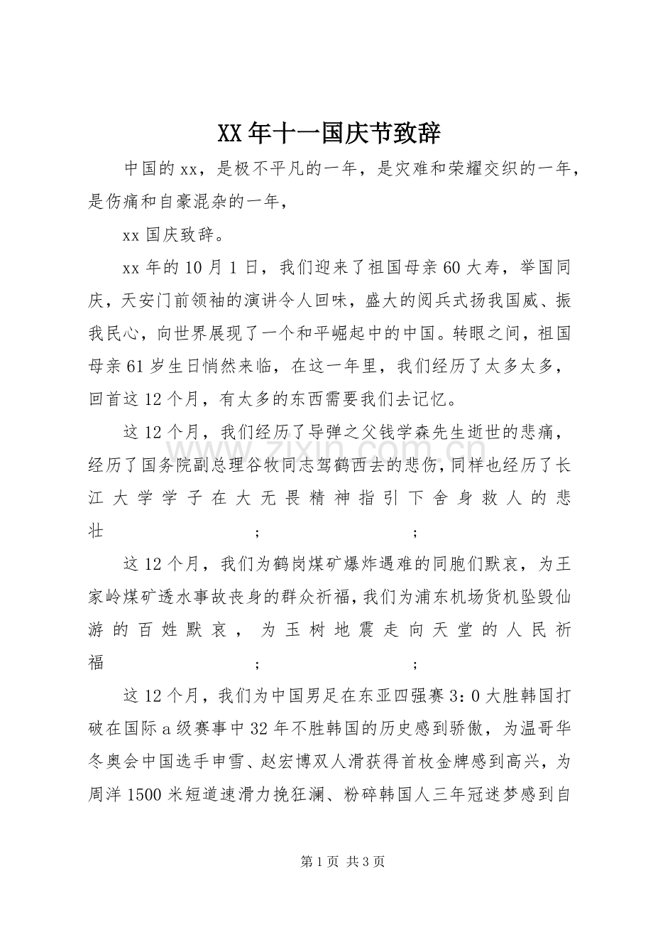 XX年十一国庆节演讲致辞.docx_第1页