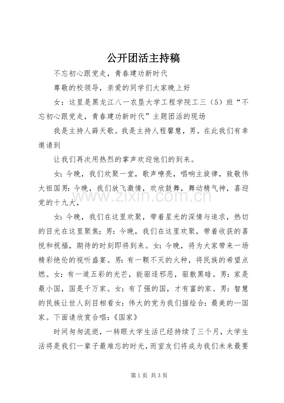 公开团活主持词.docx_第1页